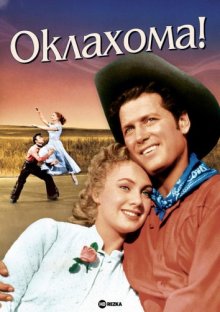 Оклахома! ( 1955 )