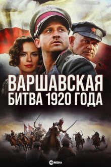 Варшавская битва 1920 года ( 2011 )