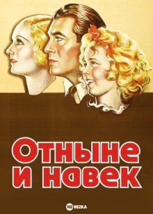 Отныне и навек ( 1934 )