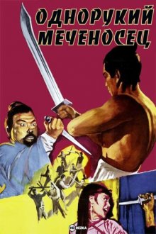Однорукий меченосец / Человек меча ( 1967 )