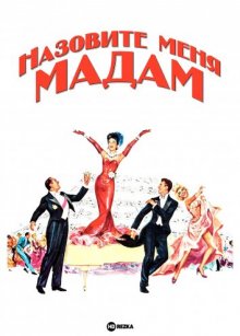 Назовите меня мадам ( 1953 )