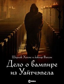 Шерлок Холмс и доктор Ватсон: Дело о вампире из Уайтчэпела ( 2002 )