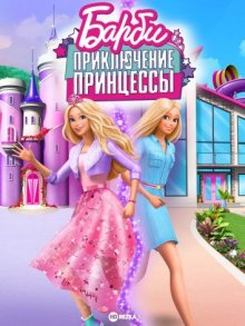 Барби: Приключение Принцессы ( 2020 )