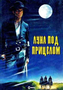 Луна под прицелом ( 1995 )