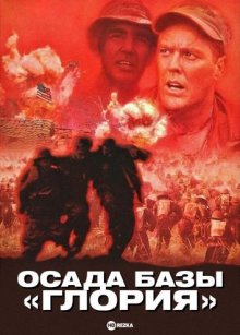 Осада базы «Глория» ( 1989 )