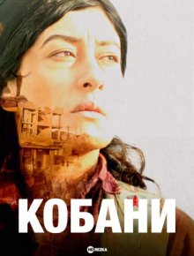 Кобани ( 2022 )