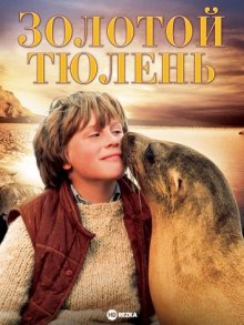 Золотой тюлень ( 1983 )