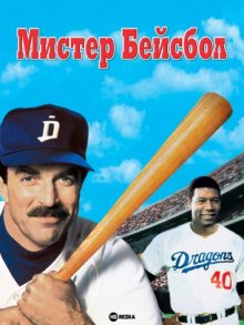 Мистер Бейсбол ( 1992 )