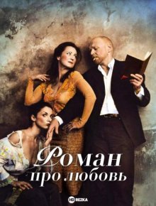 Роман про любовь ( 2005 )