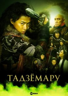 Тадзёмару ( 2009 )