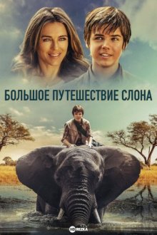 Большое путешествие слона ( 2017 )