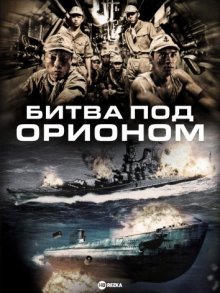 Битва под Орионом ( 2009 )