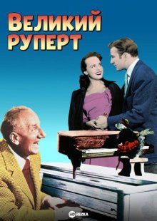 Великий Руперт ( 1950 )