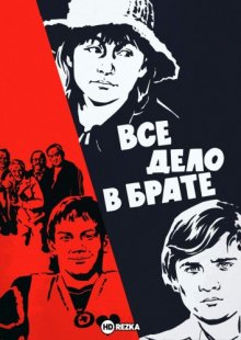 Все дело в брате ( 1976 )