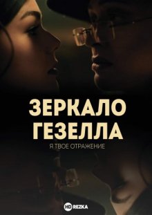 Зеркало Гезелла ( 2019 )