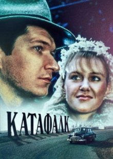 Катафалк ( 1991 )