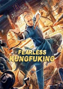 Бесстрашный король кунг-фу ( 2020 )