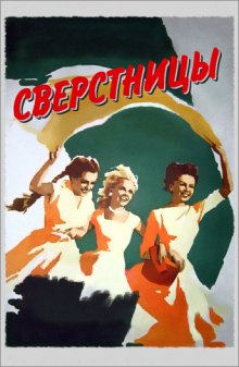 Сверстницы ( 1959 )
