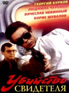 Убийство свидетеля ( 1990 )