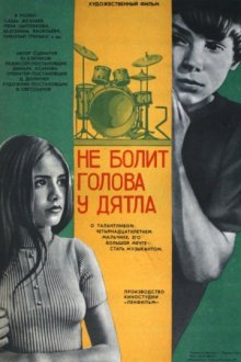 Не болит голова у дятла ( 1974 )