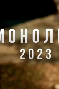 Монолит ( 2023 )