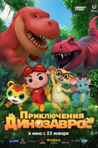 Приключения динозавров ( 2021 )