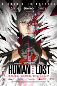 Human Lost: Исповедь неполноценного человека ( 2019 )