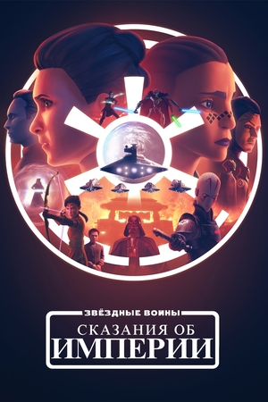 Звёздные войны: Сказания об Империи ( 2024 )