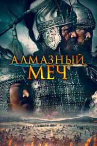 Казахское ханство. Алмазный меч ( 2016 )
