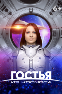 Гостья из космоса ( 2024 )