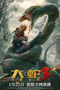 Змеи 3: Битва с драконом ( 2022 )