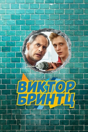 Сериал "Виктор Бринтц" ( 2024 )