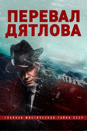 Сериал "Перевал Дятлова" ( 2020 )