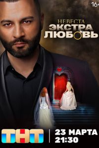 Сериал "Невеста. Экстра любовь" ( 2024 )