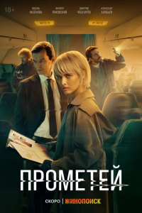 Сериал "Проект «Прометей»" ( 2022 )