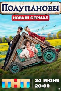 Сериал "Полупановы" ( 2024 )