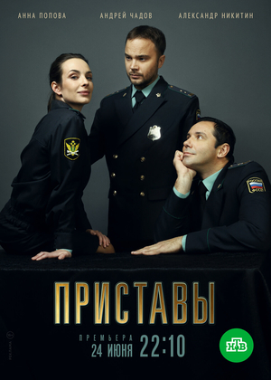 Сериал "Приставы" ( 2022 )