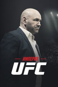 Сериал "Империя UFC" ( 2024 )
